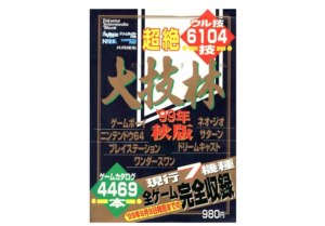 【回顧録】「攻略本」が最強の娯楽読み物だった時代――ネット以前、少年たちは鈍器のような紙束に夢を見ていた