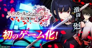 『リィンカーネーションの花弁 BLOOM』事前登録開始、放置MMORPGで登場