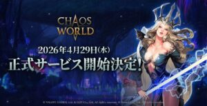 『CHAOS WORLD』4月29日グローバル開始、事前登録90万突破