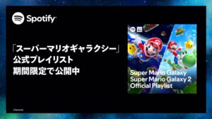 Spotifyでマリオギャラクシー楽曲が期間限定配信開始