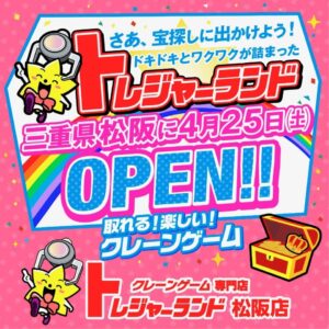 クレーンゲーム280台が三重県初上陸「トレジャーランド松阪店」
