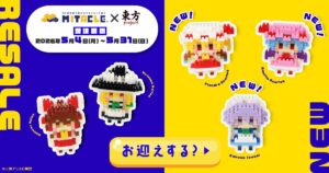 ミタクルブロックが例大祭初出展！紅魔館3姉妹など5キャラを販売