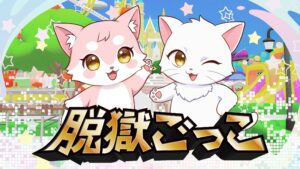 『脱獄ごっこ Nintendo Switch Edition』DL専用ランキング1位を獲得