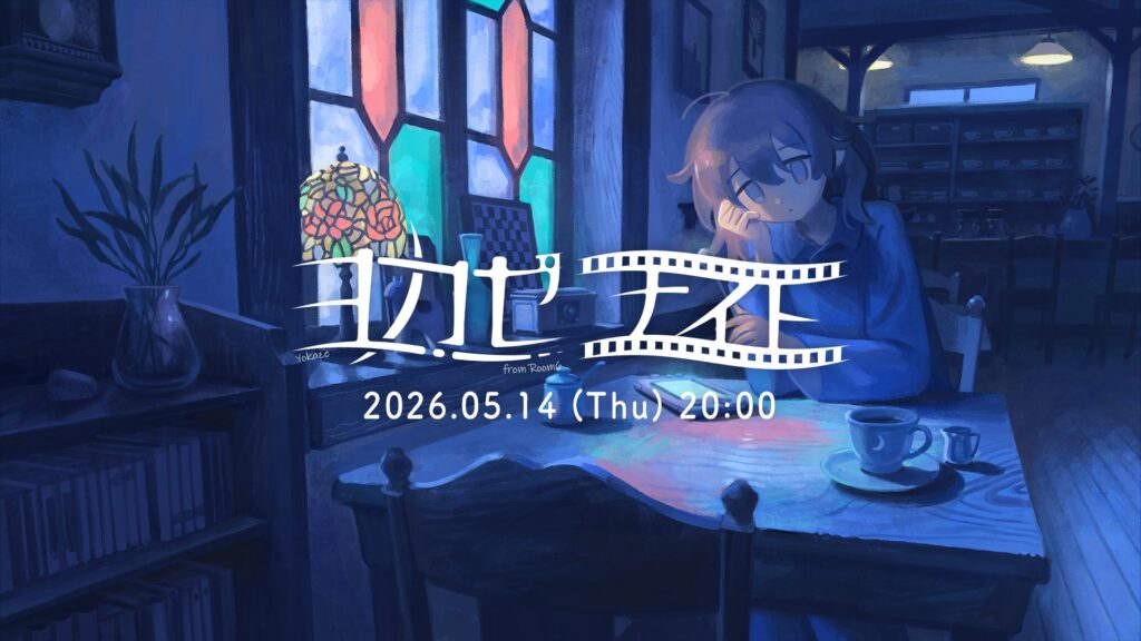 インディー番組「ヨカゼナイト 2026.05.14」配信へ、新PVや新作情報を公開