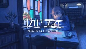 インディー番組「ヨカゼナイト 2026.05.14」配信へ、新PVや新作情報を公開