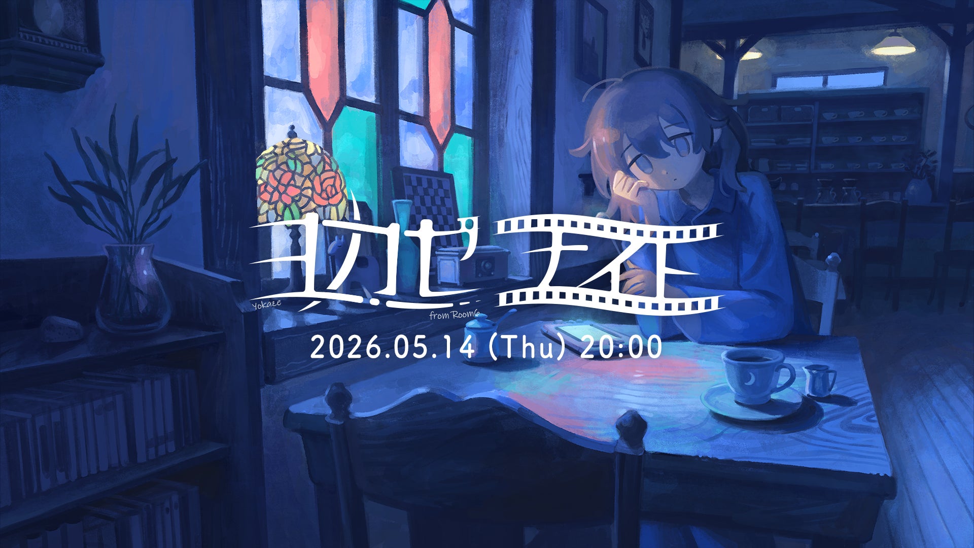 ヨカゼナイト 2026.05.14 配信ニュースのアイキャッチ