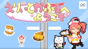 holo Indie『えりぃとかふぇへようこそ』5月18日発売、4つのサブゲームも収録