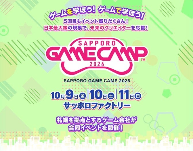 Sapporo Game Camp 2026開催決定、札幌発ゲームイベントが5年目へ