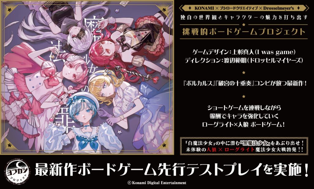 ヨフカシプロジェクトがゲームマーケット2026春に出展、新作『魔法少女の罪』を先行販売