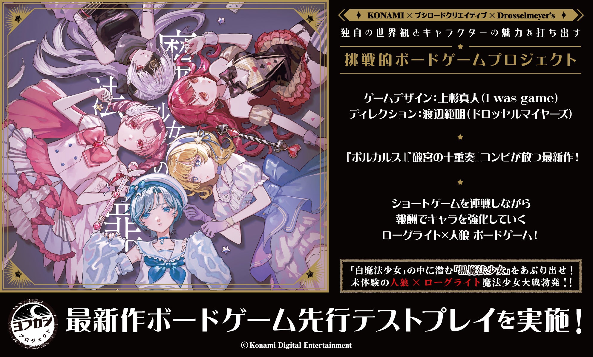 ヨフカシプロジェクトがゲームマーケット2026春に出展、新作『魔法少女の罪』を先行販売