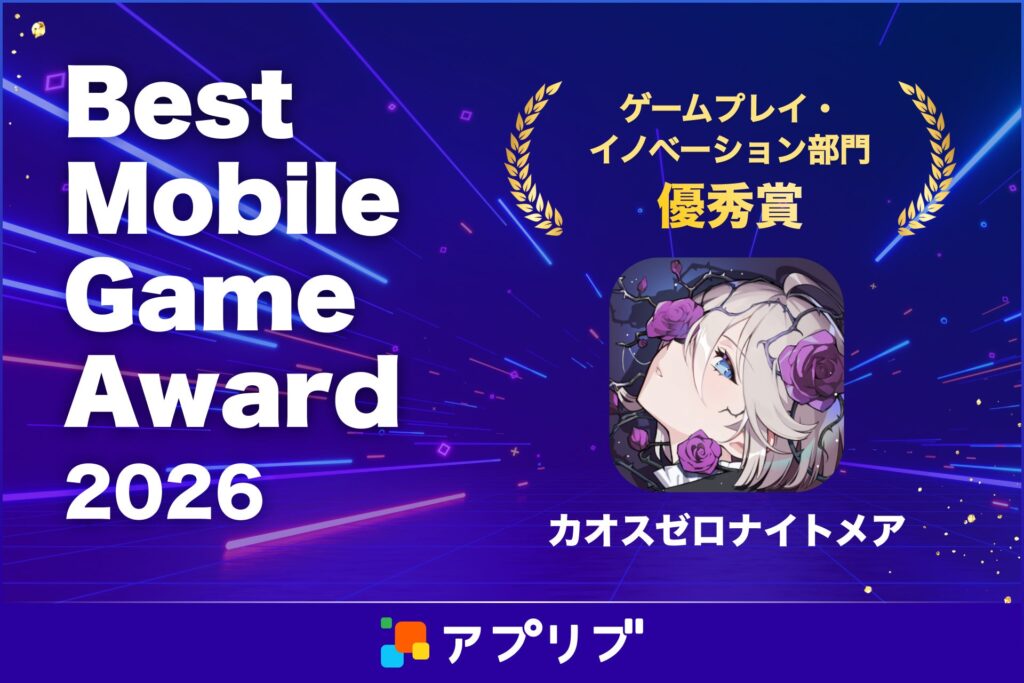 『カオスゼロナイトメア』がアプリブアワード優秀賞、ローグライク×デッキ構築RPGが評価
