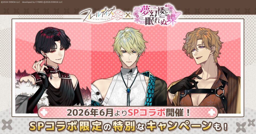『フルールデイズ』と『夢幻楼と眠れぬ蝶』がSPコラボ、限定リアルグッズ交換も実施へ