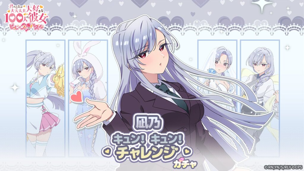 『100カノ ビビーン!!とパズル』凪乃イベント開催、限定衣装の栄逢凪乃が再登場