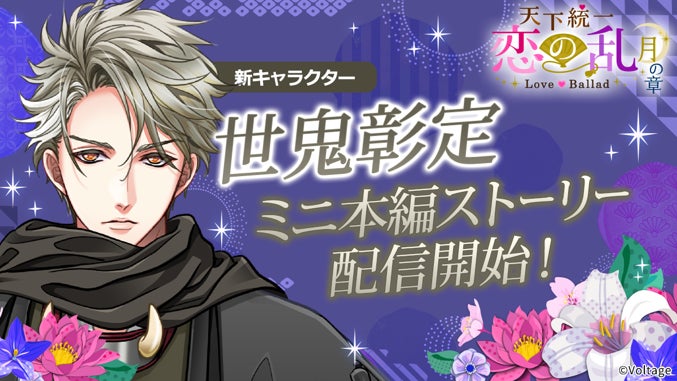『天下統一恋の乱 Love Ballad』月の章に世鬼彰定ミニ本編、5月25日配信開始