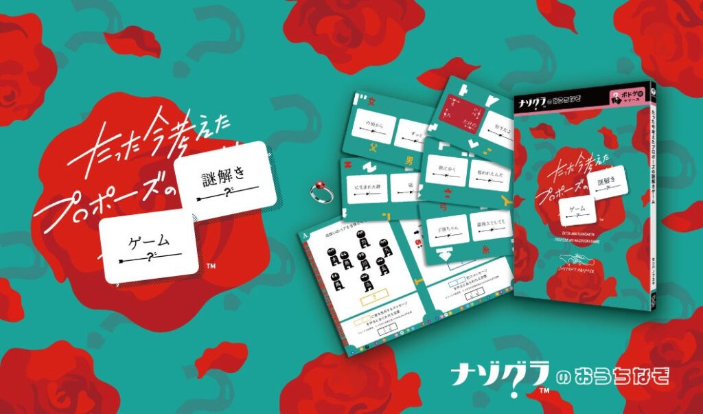 『たった今考えたプロポーズの謎解きゲーム』発売、人気ボードゲームが“おうちなぞ”に