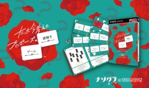 『たった今考えたプロポーズの謎解きゲーム』発売、人気ボードゲームが“おうちなぞ”に