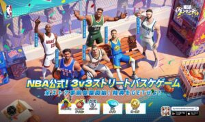 『NBAダンクシティ』Google Play事前登録開始、NBA公式3on3ストリートバスケが日本展開へ