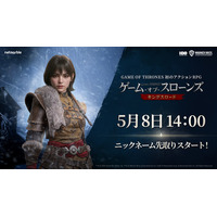 ゲーム・オブ・スローンズ：キングスロード、ニックネーム事前登録を5月8日開始