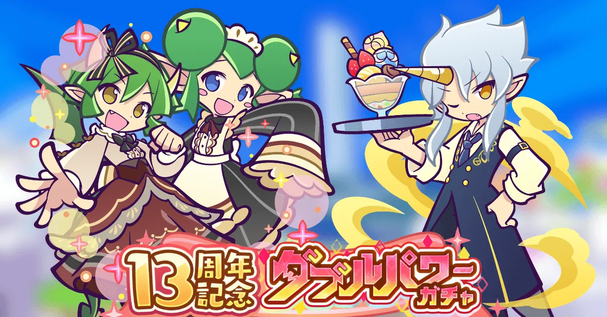 ぷよクエ13周年記念ダブルパワーガチャ開催、ドラコ＆リデル登場