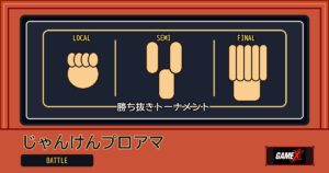 じゃんけんプロアマ 無料ブラウザゲームのパッケージ風サムネイル