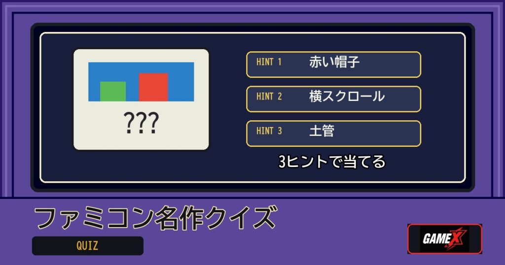 ファミコン名作クイズ 無料ブラウザゲームのパッケージ風サムネイル