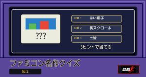 ファミコン名作クイズ 無料ブラウザゲームのパッケージ風サムネイル