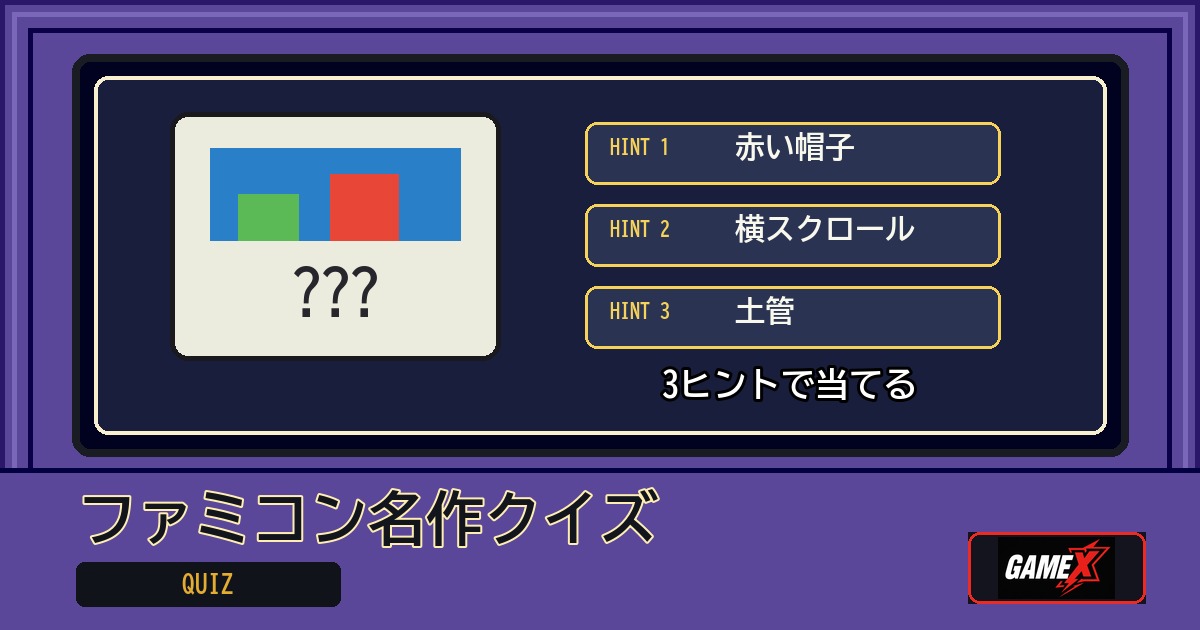 ファミコン名作クイズ 無料ブラウザゲームのパッケージ風サムネイル