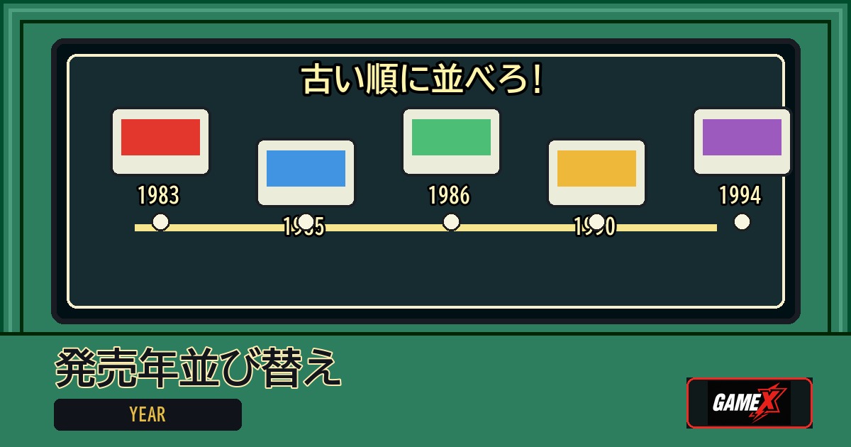 発売年並び替え 無料ブラウザゲームのパッケージ風サムネイル