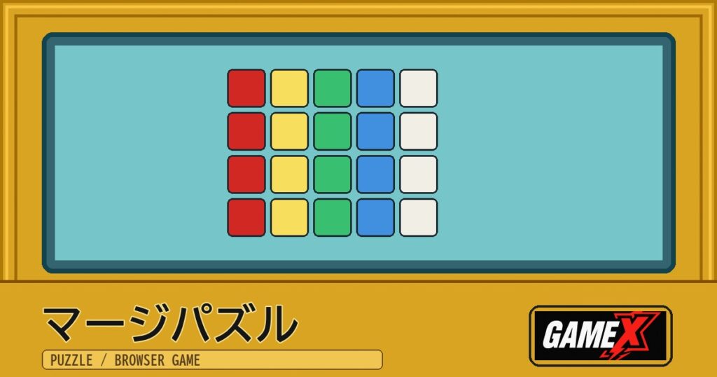 マージパズル 無料ブラウザゲームのパッケージ風サムネイル