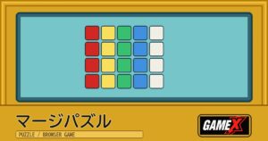 マージパズル 無料ブラウザゲームのパッケージ風サムネイル