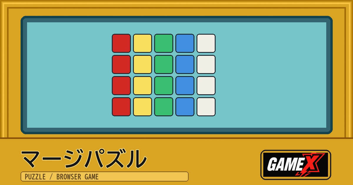 マージパズル 無料ブラウザゲームのパッケージ風サムネイル