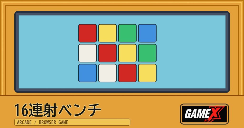 16連射ベンチ 無料ブラウザゲームのパッケージ風サムネイル
