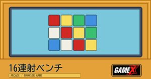 16連射ベンチ 無料ブラウザゲームのパッケージ風サムネイル