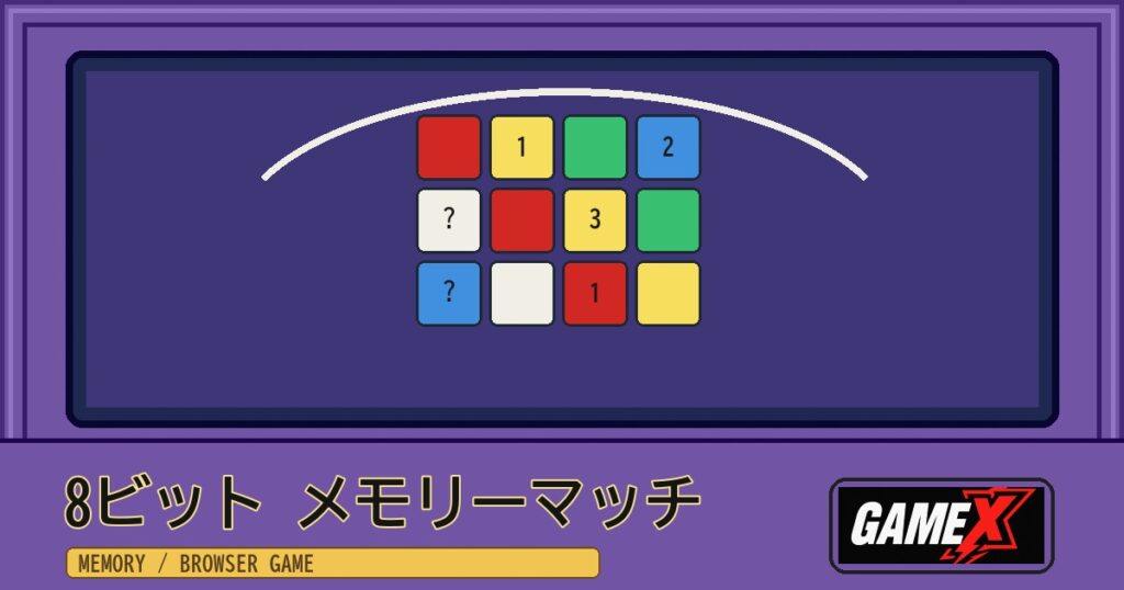8ビット メモリーマッチ 無料ブラウザゲームのパッケージ風サムネイル