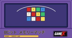 8ビット メモリーマッチ 無料ブラウザゲームのパッケージ風サムネイル