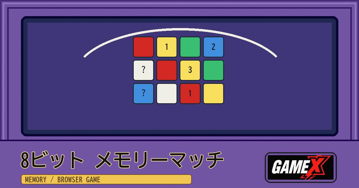 8ビット メモリーマッチ 無料ブラウザゲームのパッケージ風サムネイル