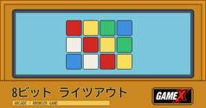 8ビット ライツアウト 無料ブラウザゲームのパッケージ風サムネイル