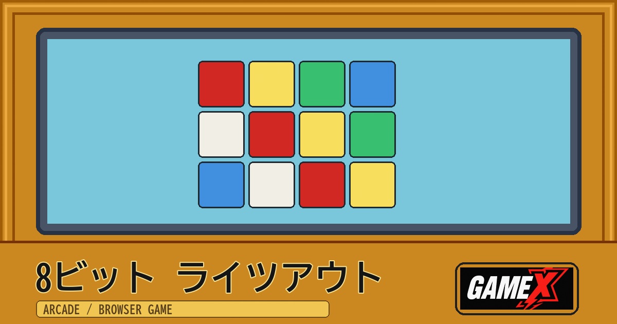 8ビット ライツアウト 無料ブラウザゲームのパッケージ風サムネイル