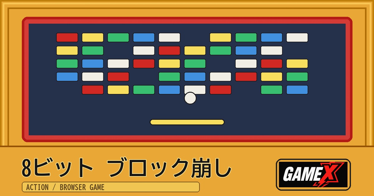 8ビット ブロック崩し 無料ブラウザゲームのパッケージ風サムネイル