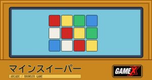 マインスイーパー 無料ブラウザゲームのパッケージ風サムネイル