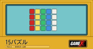 15パズル 無料ブラウザゲームのパッケージ風サムネイル