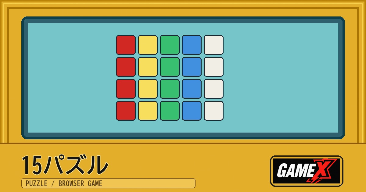 15パズル 無料ブラウザゲームのパッケージ風サムネイル