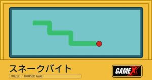 スネークバイト 無料ブラウザゲームのパッケージ風サムネイル