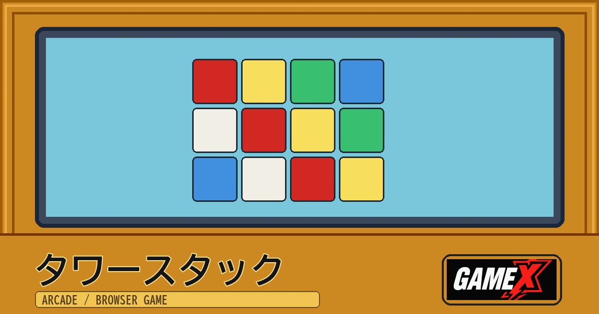 タワースタック 無料ブラウザゲームのパッケージ風サムネイル