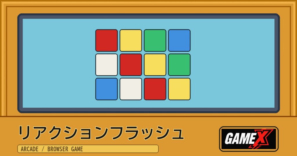 リアクションフラッシュ 無料ブラウザゲームのパッケージ風サムネイル