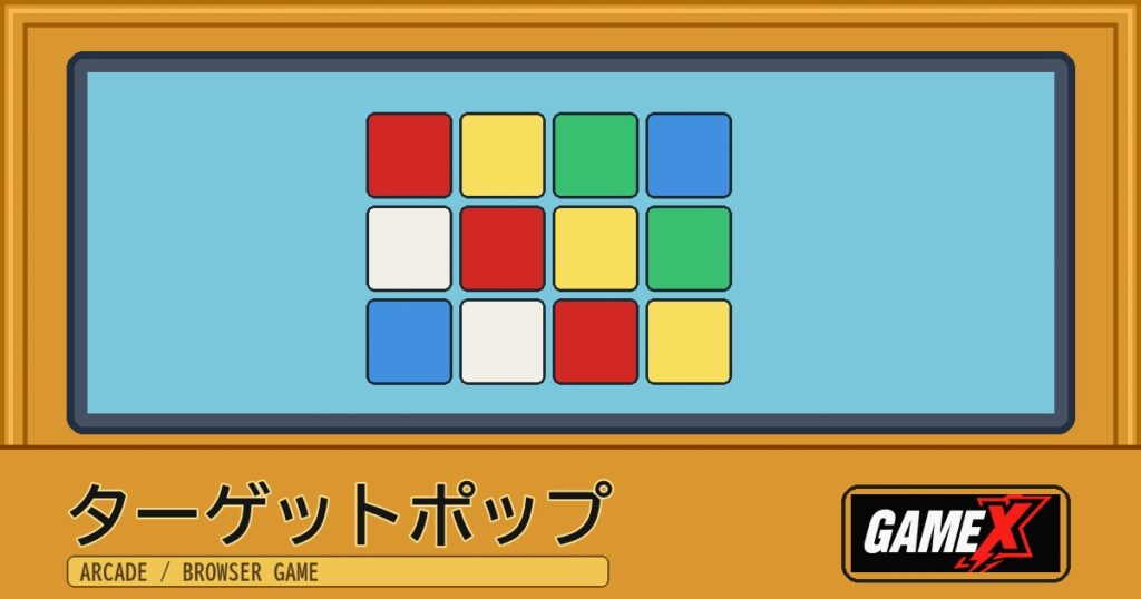 ターゲットポップ 無料ブラウザゲームのパッケージ風サムネイル