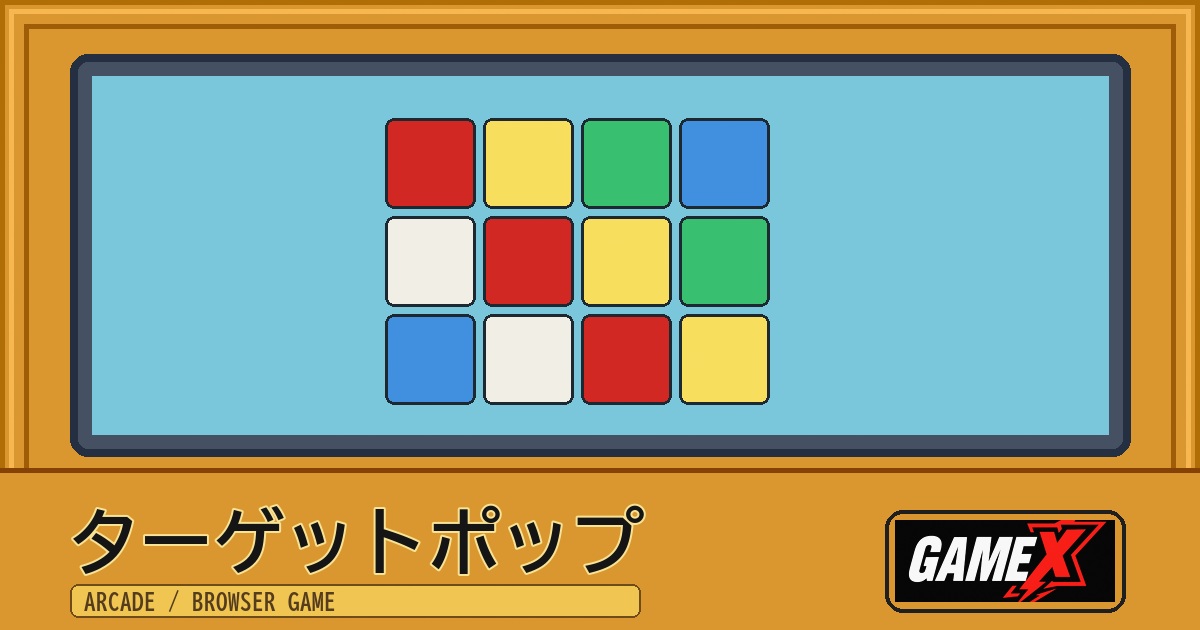 ターゲットポップ 無料ブラウザゲームのパッケージ風サムネイル