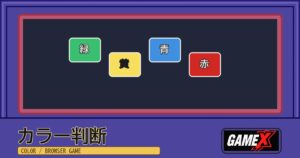 カラー判断 無料ブラウザゲームのパッケージ風サムネイル