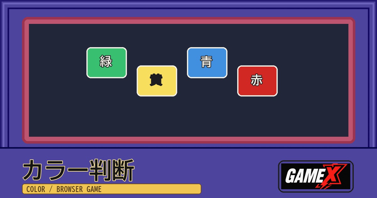 カラー判断 無料ブラウザゲームのパッケージ風サムネイル