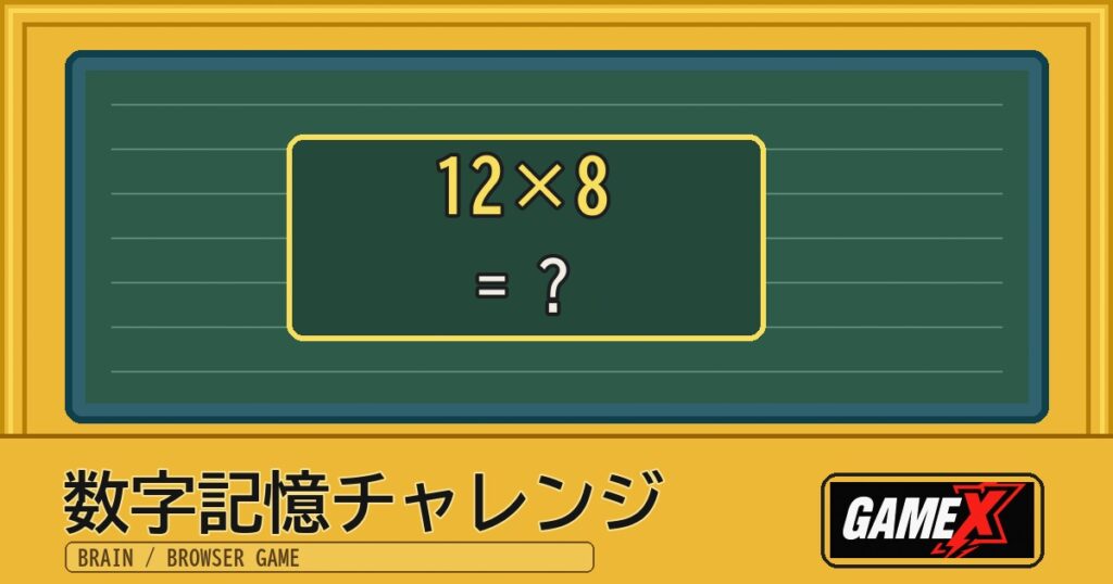 数字記憶チャレンジ 無料ブラウザゲームのパッケージ風サムネイル